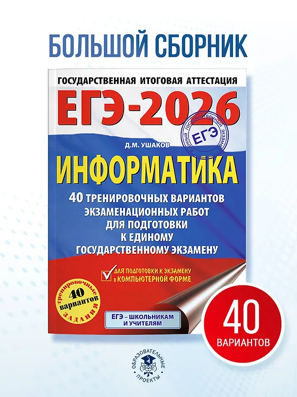 Книга ЕГЭ-2026. Информатика. 40 тренировочных вариантов экзаменационных работ для подготовки к единому государственному экзамену (Денис Ушаков) — 5