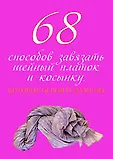 Сотня вещей, которые даже вы не сможете испортить