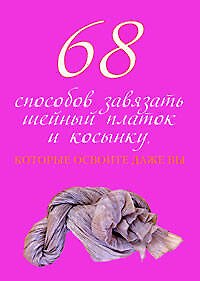 Книга 68 способов завязать шейный платок и косынку, которые освоите даже вы (Алина Зорина) — 1