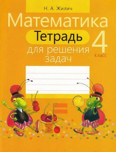 

Тетрадь для решения задач. Математика 4 класс