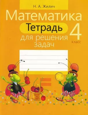 Тетрадь для решения задач. Математика 4 класс — 324703 — 1