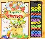 Я умею читать. 15 трафаретных карточек и объемные пластиковые буквы