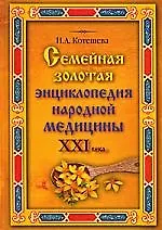 Семейная золотая энциклопедия народной медицины XXI века