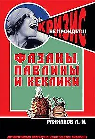 Книга Фазаны, павлины и кеклики. (антикризисная программа аквариума) (Александр Рахманов) — 1