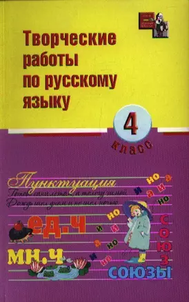 Творческие работы по русскому языку: 4 класс дп — 2352703 — 1