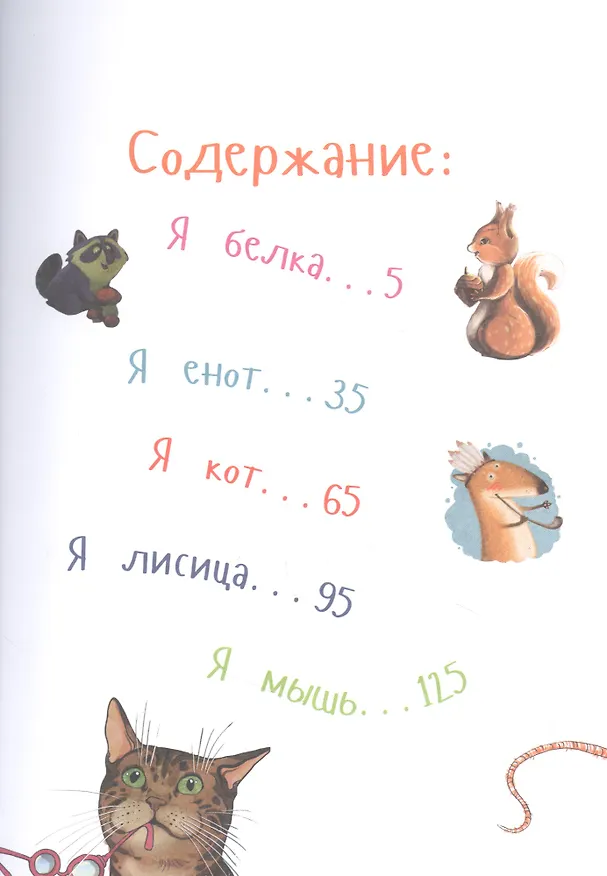 Книга Самые ловкие животные. Энциклопедия (Александр Тимофеевский, Сергей Юрский, Елена Коренева) — 2