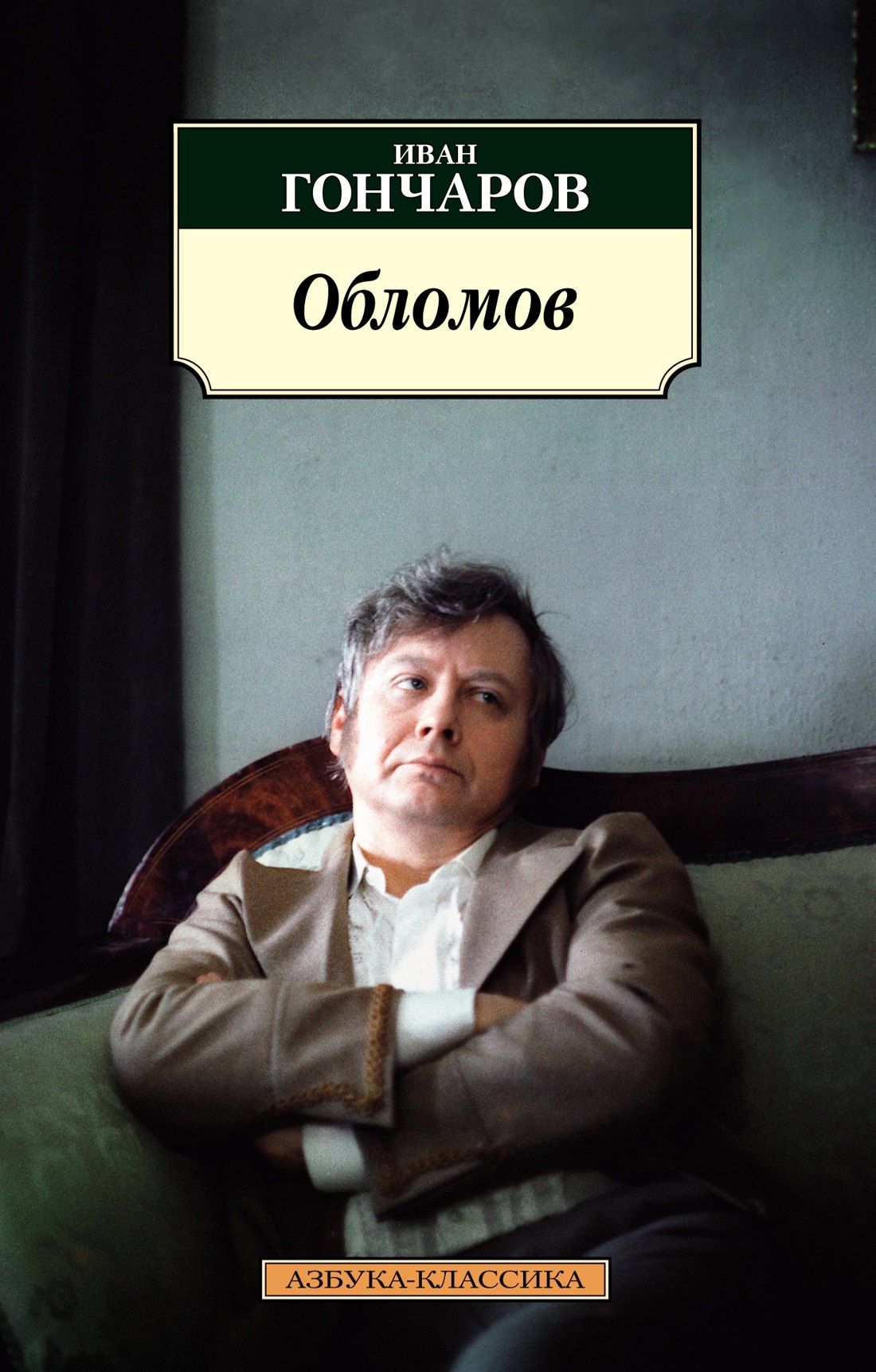 

Обломов