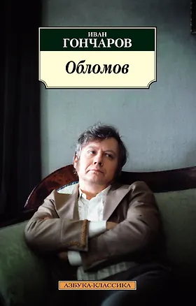 Книга Обломов (Иван Гончаров)