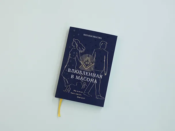 Книга Влюбленная в масона (Наталья Квасова) — 9