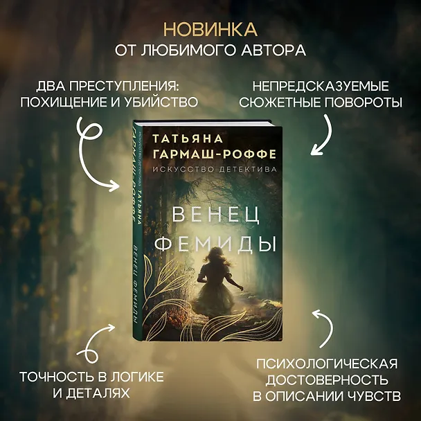 Книга Венец Фемиды (Татьяна Гармаш-Роффе) — 8