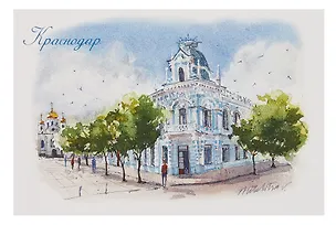 Открытка "Краснодар акварель Художественный музей имени Ф. А. Коваленко" 3092148