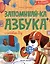 Запоминай-ка. Азбука с собакой Бу в стихах — 3105420 — 1