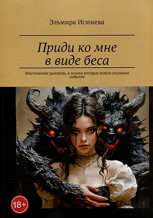 Книга Приди ко мне в виде беса. Мистические рассказы, в основу которых вошли реальные события (Эльмира Исмиева)