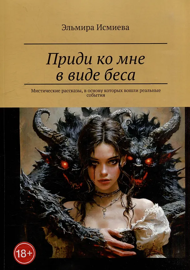 Книга Приди ко мне в виде беса. Мистические рассказы, в основу которых вошли реальные события (Эльмира Исмиева) — 1