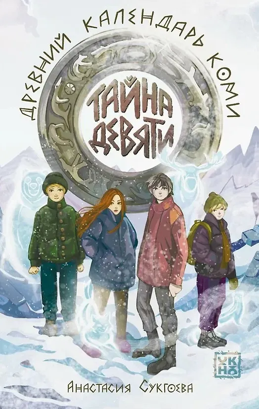 Книга Тайна девяти. Древний календарь коми (Анастасия Сукгоева) — 1
