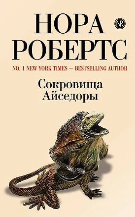 Книга Сокровища Айседоры : роман (Нора Робертс)