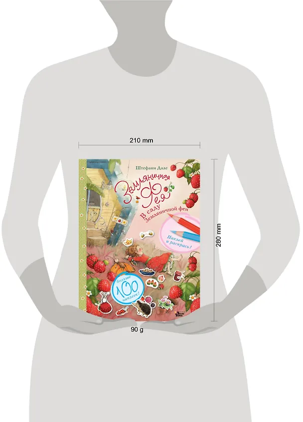 Книга В саду Земляничной феи (Штефани Дале) — 3