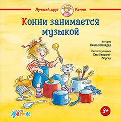 

Конни занимается музыкой