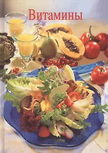 Витамины (Мюллер-Урбан)