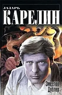 Книга Змеелов. Дублер ()