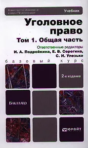 Уголовное право в 2 т. Т. 1. Общая часть : учебник для бакалавров /  3-е изд., пер. и доп.