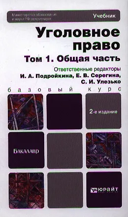 Книга Уголовное право в 2 т. Т. 1. Общая часть : учебник для бакалавров /  3-е изд., пер. и доп. (Инна Подройкина)