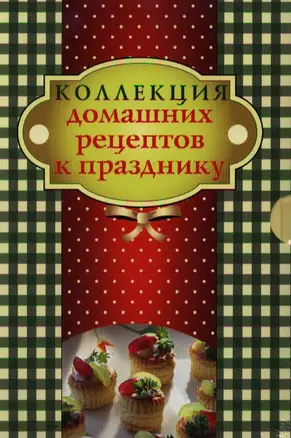 Коллекция домашних рецептов к празднику: Сладости и пироги. Блюда в духовке. (комплект из 2 книг) — 2339980 — 1