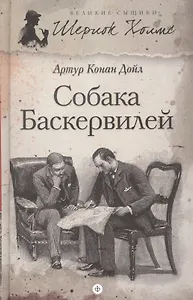 Шерлок Холмс.Собака Баскервилей