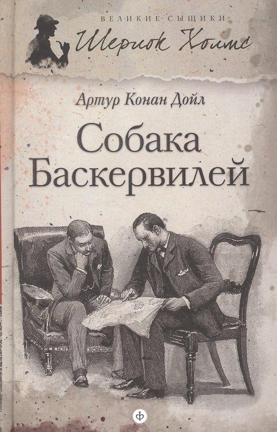Книга Шерлок Холмс.Собака Баскервилей (Артур Конан Дойл) — 1