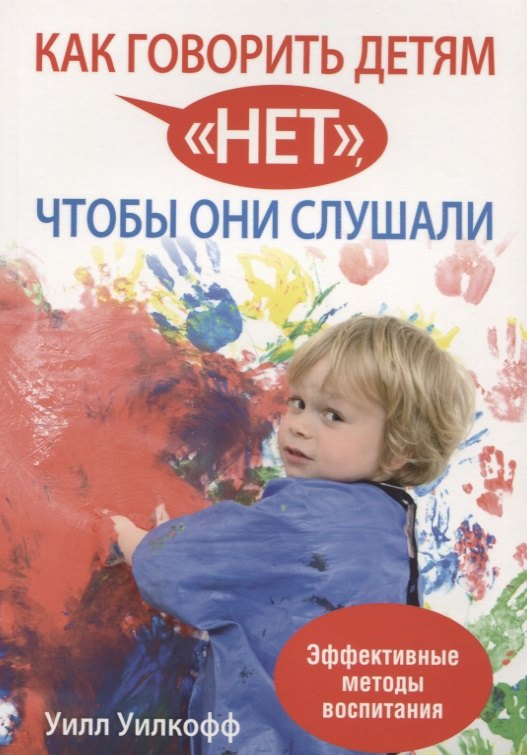 

Как говорить детям нет, чтобы они слушали
