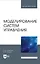 Моделирование систем управления. Учебник — 2967633 — 1