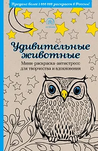 Удивительные животные. Мини-раскраска-антистресс для творчества и вдохновения