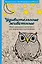 Удивительные животные. Мини-раскраска-антистресс для творчества и вдохновения — 2486469 — 1