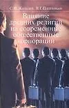 Влияние древних религий на современные общественные корпорации
