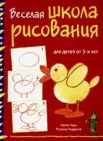 Веселая школа рисования для детей от 3-х лет — 2125336 — 1