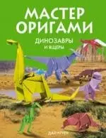 Мастер оригами. Динозавры и ящеры — 2143039 — 1