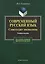 Современный русский язык:Слово в курсе лексикологии: Учебное пособие для студентов, аспирантов, пред — 2180968 — 2