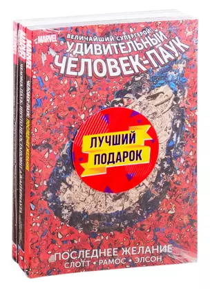 Подарочный комплект комиксов "Любимые сюжеты про Человека-паука" — 2829992 — 1