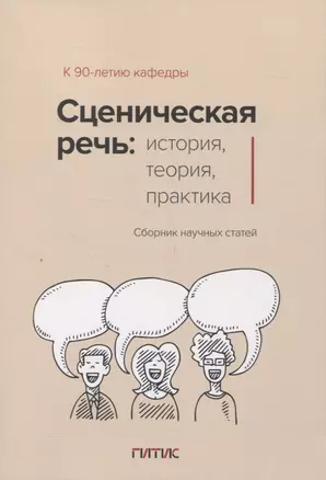 Сценическая речь: история, теория, практика : Сборник научных статей — 2957475 — 1