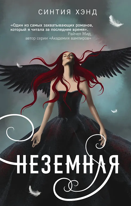Книга Неземная (Синтия Хэнд) — 1