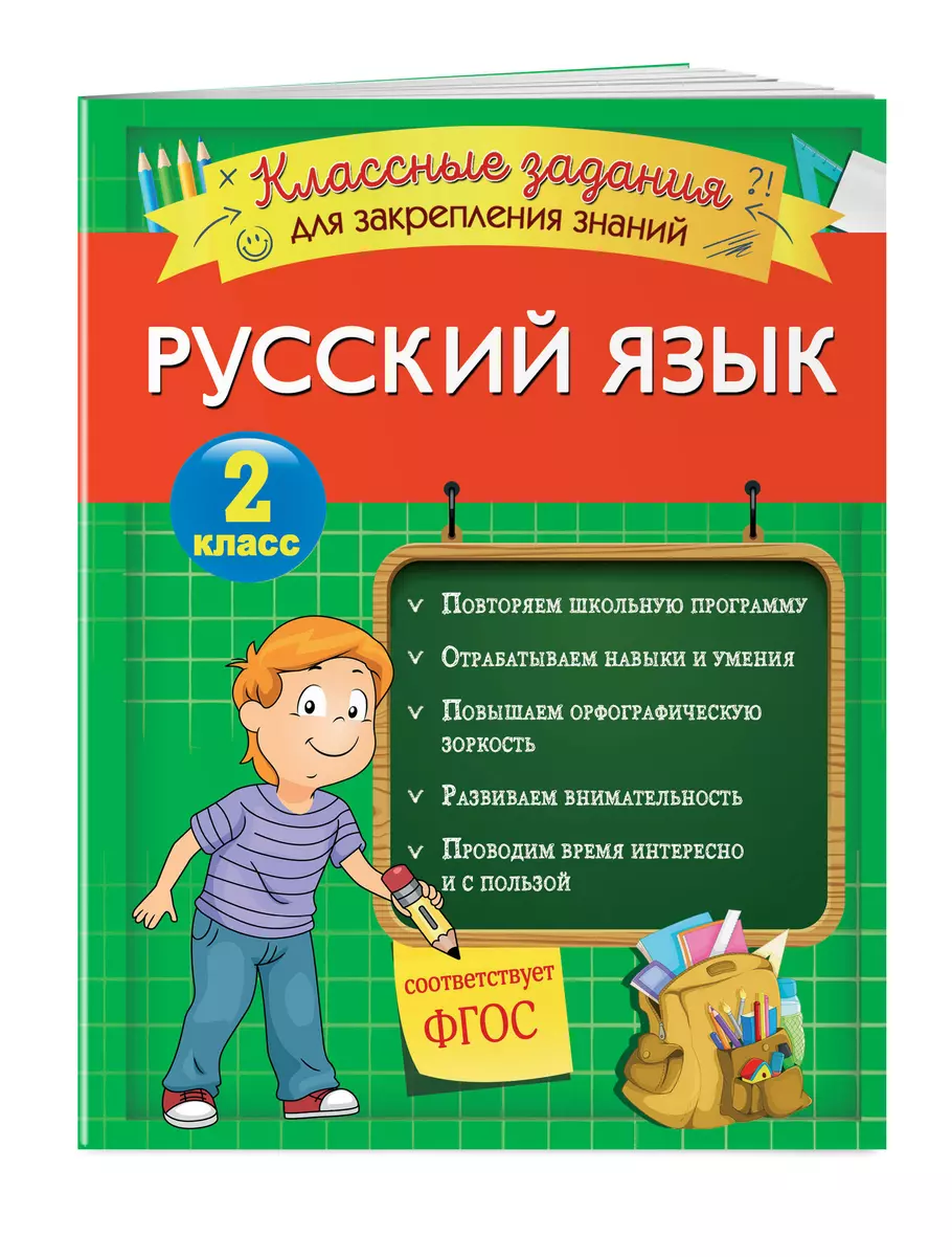 Русский язык. Классные задания для закрепления знаний. 2 класс (Инна  Абрикосова) - купить книгу с доставкой в интернет-магазине «Читай-город».  ISBN: 978-5-04-111229-5