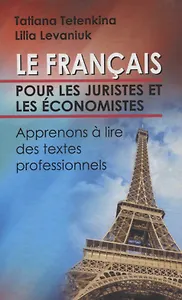 Французский язык для юристов и экономистов. Учимся  читать профессионально ориентированные тексты