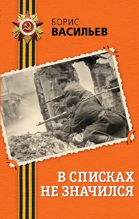 Книга В списках не значился : роман (Борис Васильев)