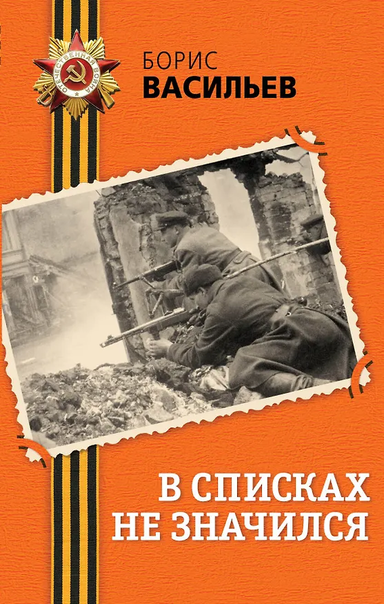 Книга В списках не значился : роман (Борис Васильев) — 1