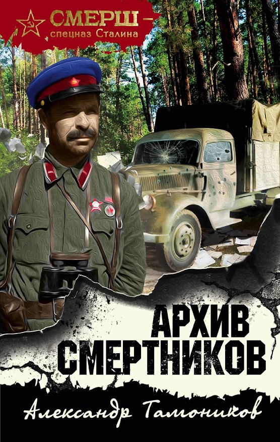 Книга Архив смертников (Александр Тамоников) — 1