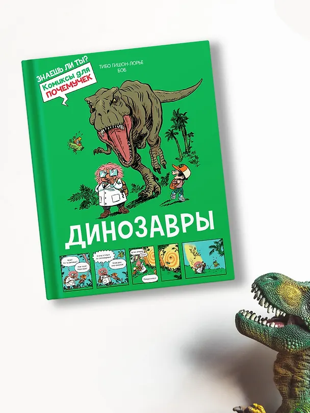 Книга Динозавры (Тибо Гишон-Лорье) — 8