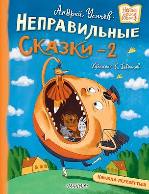 Книга Хулиганские стихи и неправильные сказки - 2 (Андрей Усачев)