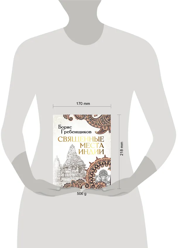 Книга Священные места Индии (Борис Гребенщиков) — 5
