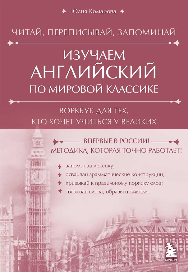 Книга Изучаем английский по мировой классике. Читай, переписывай, запоминай (Юлия Комарова) — 1