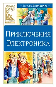 Приключения Электроника